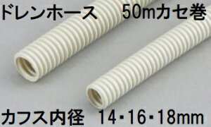 三洋化成 ドレンホース (カフス内径14・16・18mm) 50m (カセ巻) アイボリー SKDW14-50K ドレインホース