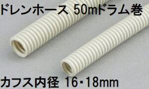 三洋化成 ドレンホース (カフス内径16・18mm) 50m (プラドラム巻) アイボリー SKDW16-50D ドレインホース
