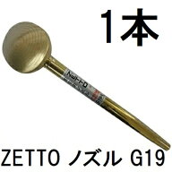 ZETTO ノズル ゼット 散水ノズル G19 水空間　zs