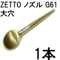 ZETTO ノズル ゼット 散水ノズル 農業用 G61 大穴 水空間　zs