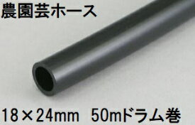 三洋化成 農園芸ホース 18×24mm 50m (ドラム巻) NE-1824D 50BK　zs