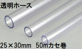 三洋化成 透明ホース 25×30mm 50m (カセ巻) クリヤー TM-2530K 50T