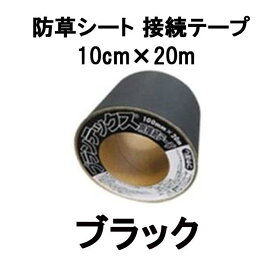 デュポン ザバーン プランテックス 防草シート 接続テープ 10cm×20m ブラック PT-BL1020N ※レターパック等での発送予定