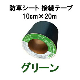 デュポン ザバーン プランテックス 防草シート 接続テープ 10cm×20m グリーン XT-GR1020N　zm