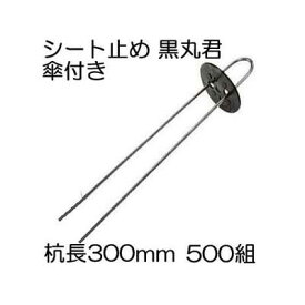 (500組) Uピン杭 (黒丸付) 杭足長 30cm (10P×50) シート止め 黒丸君 ヘアピン杭 傘付き 4穴 (黒) シート押さえ シートピン Uピン シンセイ (法人or個人選択)