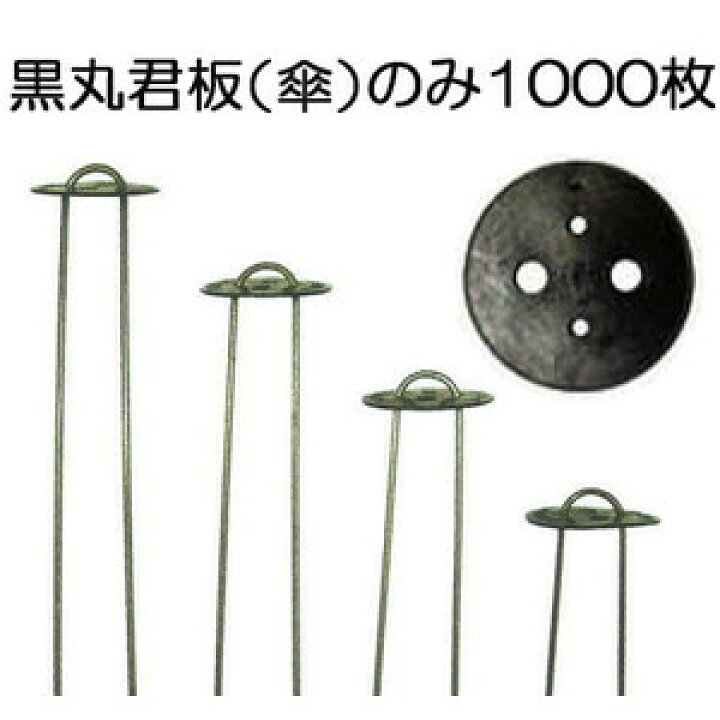 楽天市場】(1000枚入) 黒丸君板 4穴 (黒) ※杭は別売 (板のみ 黒丸傘 