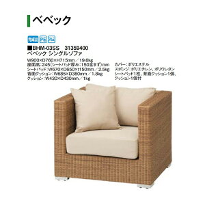 タカショー ベベック シングルソファ (BHM-03SS 31359400)(タカショー エクステリア ガーデンファニチャー 瀧商店)