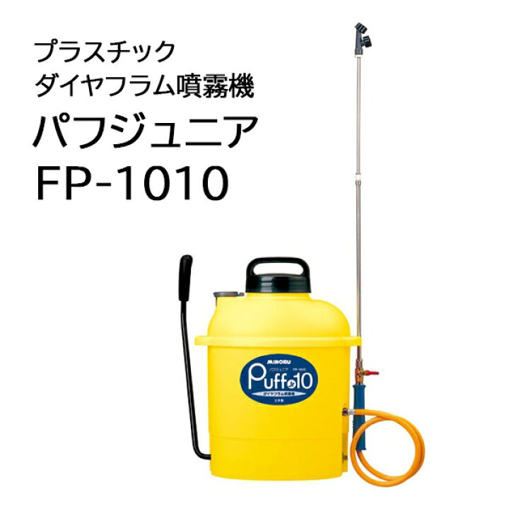 楽天市場】みのる産業 ダイヤフラム噴霧機 パフジュニア FP-1010 10L 
