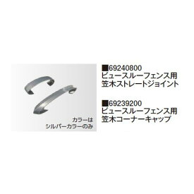 ビュースルーフェンス用 笠木コーナーキャップ (69239200)［タカショー 瀧商店]