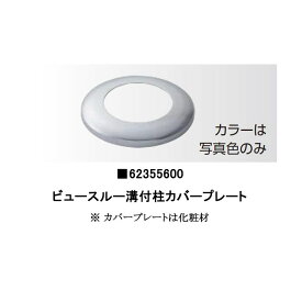 ビュースルー フェンスビュースルー溝付柱カバープレート 62355600［格子 タカショー 庭用 瀧商店]