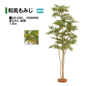 タカショー 【室内用】 人工植物 和風もみじ 夏もみじ 鉢無 1.8m (GD-242L 33350900) ［タカショー 園芸用品 エクステリア 農機具 瀧商店] yuas