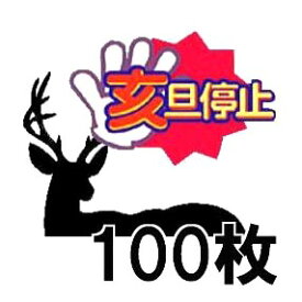 (100枚セット特価) 鹿用 亥旦停止 いったんていし 鹿侵入防止用シート (鳥獣被害防止総合対策交付金 対象商品) 特許取得済 福井熱処理 【※今ならプレゼント 多用途網1個付き】