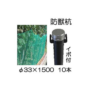(10本セット) イノシシ、鹿、狸の 防獣杭 イボ付 φ33×1500mm 園芸用支柱 シンセイ (法人個人選択)