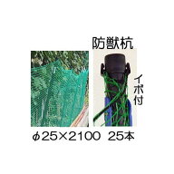 (25本セット) イノシシ、鹿、狸の 防獣杭 イボ付 φ25×2100mm シンセイ (個人宅配送不可)
