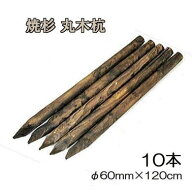 (納期約2週間) (焼杉杭 10本セット) 焼き杉材 丸木杭 木杭 4尺 φ60mm×120cm 約17kg 公共工事用杭 ［多…