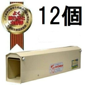(12個セット特価) チュートルマン ねずみ捕獲器 ［ネズミ捕獲器 ネズミ退治 ねずみ駆除］zs