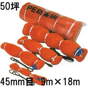 PE �h���� 50�ؗp 400D �I�����W �c��p �Ԗ�45mm 9.0m×18m PE�h���� A50 HC03502�@mitu