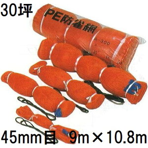 PE 防鳥網 30坪用 400D オレンジ 苗代用 網目45mm 9.0m×10.8m PE 防雀網 A30 HC09105 mitu