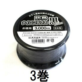 (3巻セット) ハナオカ 防鳥ナイロンテグス 黒スリム 3000m×3巻 鳥よけ黒糸 黒テグス YTB-4300 黒Slim カラス被害　(zmG4)