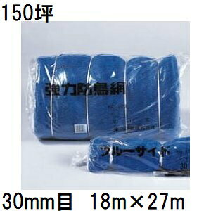 �����˒� ���͖h���� 800D �u���[ KC150 �Ԗ�30mm 150�� 18m×27m