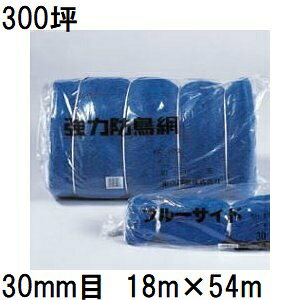 �����˒� ���͖h���� 800D �u���[ KC300 �Ԗ�30mm 18m×54m 300��