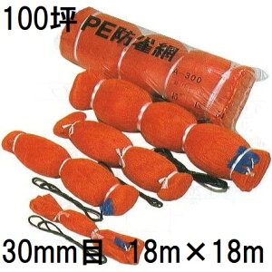 �����˒� PE �h���� 400D �I�����W C100 �Ԗ�30mm 100�� 18m×18m �c��p PE�h����