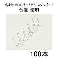 (スタンダード100本セット) 鳥よけ BF3 バードピン スタンダード (台座：透明) バードヨランFzm【ハト・…