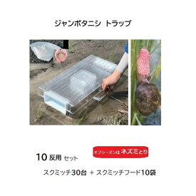 (10反用セット) ジャンボタニシ用トラップ スクミッチ トライアルセット (スクミッチ30台＋スクミッチフード10袋) タニシ捕獲器 大栄工業 たにし スクミリンゴ貝