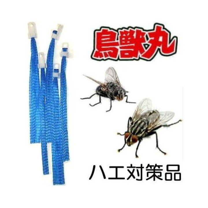 楽天市場 5本セット 鳥獣丸 蠅 ハエ対策品 鳥獣被害対策品 動物が嫌がる波動を利用 瀧商店