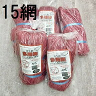 (赤色 15枚セット特価) 多用網 再生海苔網 6尺幅広 1.8m×18m 網目15cm角 防獣網 多用途網 (zs) 中古 の…
