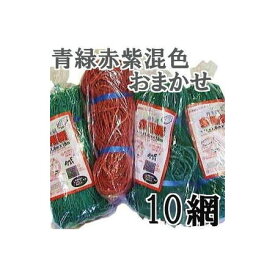 (混色10枚セット 色はおまかせ ) 多用網 再生海苔網 幅広6尺 1.8m×18m 網目15cm角 多用途網 中古 のりあみ のり網 防獣網 猪よけ 鹿よけ 猿よけ 1.8m幅広