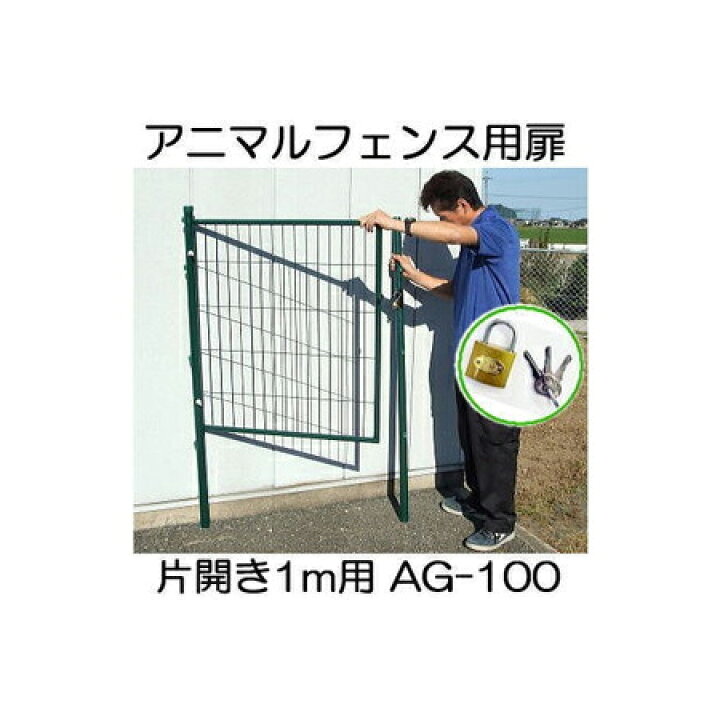 楽天市場】アニマルガードフェンス用扉 1m×20m用 門扉 支柱1.5m2本付き 