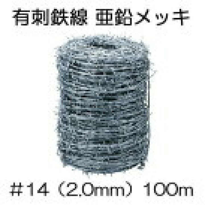 楽天市場】有刺鉄線 亜鉛引 U字釘付き ＃14 (線径2mm×100m長さ) 鬼 