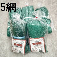 (緑色 5枚セット) 多用網 再生海苔網 幅広6尺 1.8m×18m 網目15cm角 多用途網 中古 のりあみ のり網 防獣…