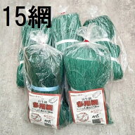 ( 緑色 15枚セット特価 ) 多用網 再生海苔網 6尺幅広 1.8m×18m 網目15cm角 (zs) 防獣網 多用途網 中古 …