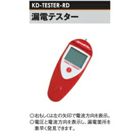 電気柵用 漏電テスター speedrite製 [KD-TESTER-RD][電気柵 防獣対策 小規模、家庭菜園用 瀧商店 A20-2] 漏電型 テスター 未来のアグリ