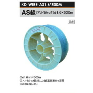 dCp C[V[Y AS A~ (1.6mm×500M) `f [KD-WIRE-AS1.6*500M-G][dC hb΍ ƒ؉p 돤X A46]̃AO