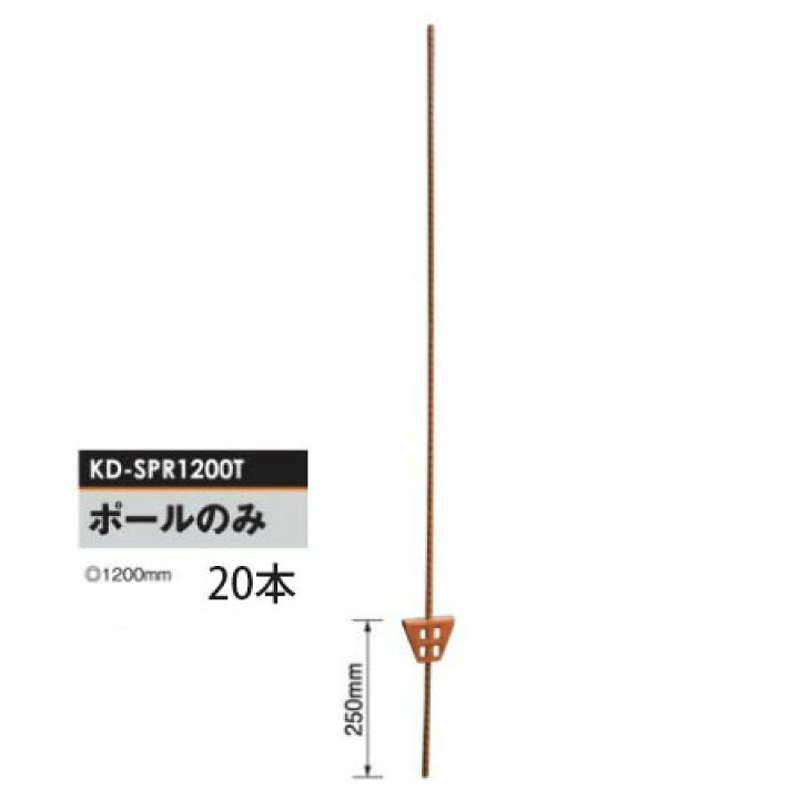 楽天市場】電気柵用部材 スプリングポール 1200 20本セット [KD 