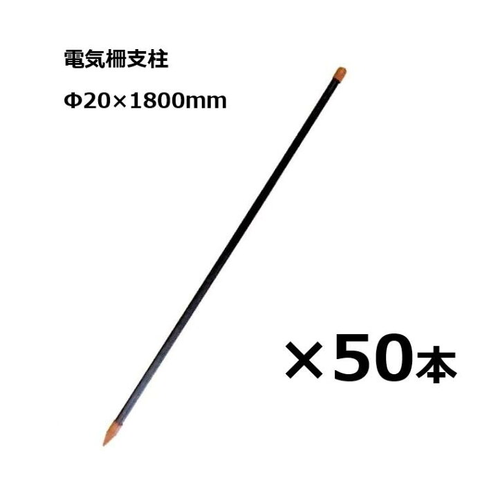 楽天市場】(50本単位) 電柵支柱 φ20mm×180cm 電気牧柵用支柱 樹脂 