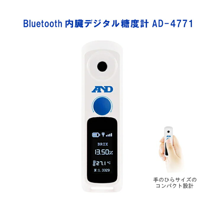 楽天市場】Bluetooth内蔵 デジタル糖度計 AD-4771 測定範囲Brix0〜55 