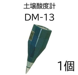 土壌酸度測定器 DM-13 【エクステリア 農機具 瀧商店】 土壌酸度計 竹村電機製作所 (佐川等orレターパック)　(zmK4)