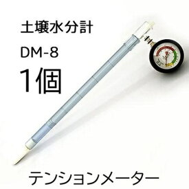 土壌水分計 PFメーター DM-8 竹村電機製作所 (土壌水分測定器 テンションメーター ) 一般用 0～2.6pF 埋設深13～30cm (zmK4)