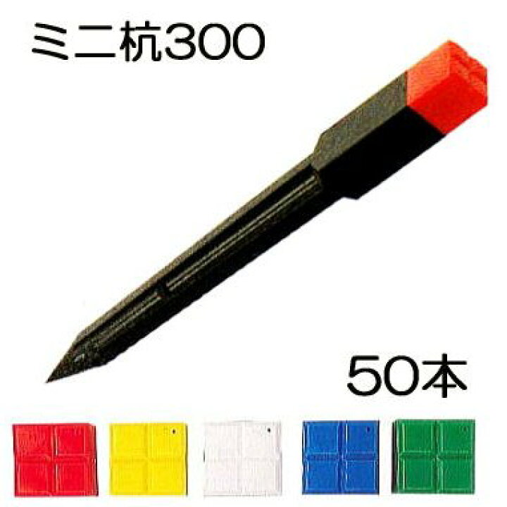 道路 土地境界杭 備品 赤黒樹脂製 未使用品 30個