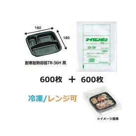 (セット品) 耐寒耐熱容器TR-36H 黒 600枚 ＋ 耐寒耐熱容器TR36外装TLタイプ22-28 600枚 福助工業 冷凍食品対応 容器外寸180×180×深さ27mm