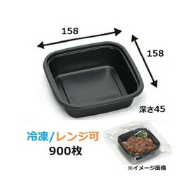 耐寒耐熱容器TR-32H 黒 900枚(50枚×18袋) 福助工業 冷凍食品容器 外寸158×158×深さ45mm (外装袋は別売)