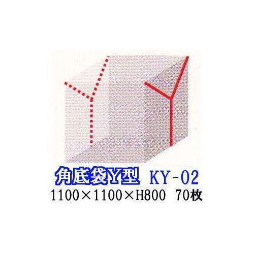 Y型シール パレットカバー ポリ規格角底袋 KY-021100×1100×H800 厚み0.04mm 70枚 日新化学 その他