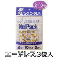 ネルパック専用 エージレス 2〜10kg用 3袋入 脱酸素剤 一色本店 (ネコポス)