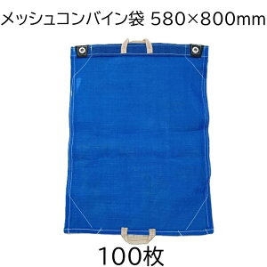 収穫用資材 コンバイン袋」の人気商品一覧・価格比較 - 価格.com