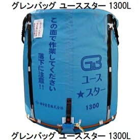 (欠品中・納期未定)グレンバッグ ユーススター 1300L (GBユーススター) ライスセンター、一般乾燥機兼用 穀類大量輸送袋 グレンバック ユーススター 田中産業 (法人or西濃運輸営業所引取り 送料無料)
