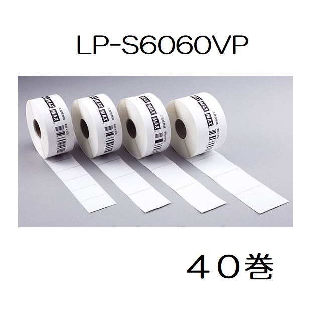 (MAX 楽ラベ LP-700SA専用) 感熱紙ラベル LP-S6060VP 40巻入 幅60×ピッチ60mm 上質感熱紙 マックス